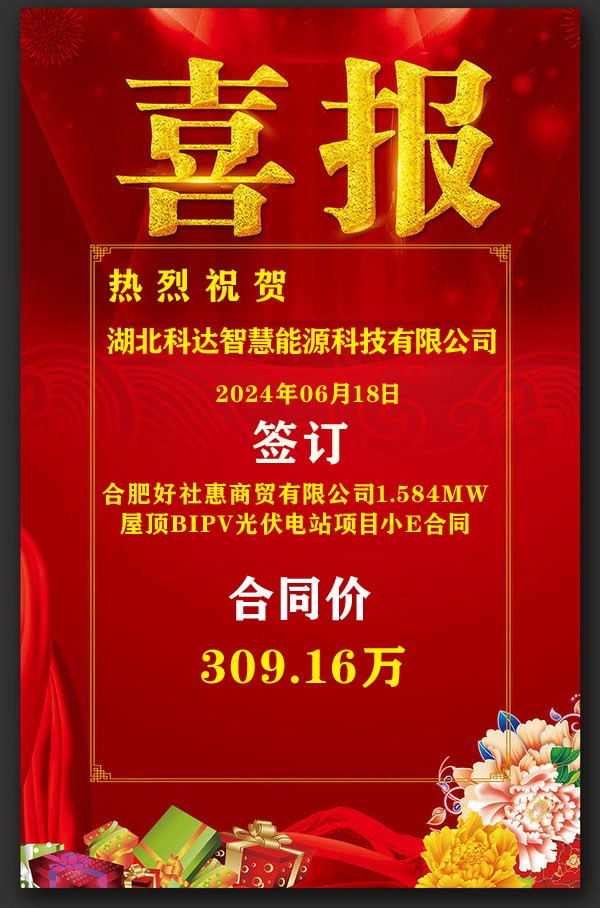 喜報:熱烈祝賀湖北科達智慧能源科技有限公司2024年6月9日獲大恒新能源科技有限公司投資的合肥好社惠商貿(mào)有限公司1.584MW屋頂BIPV光伏電站項目小E訂單