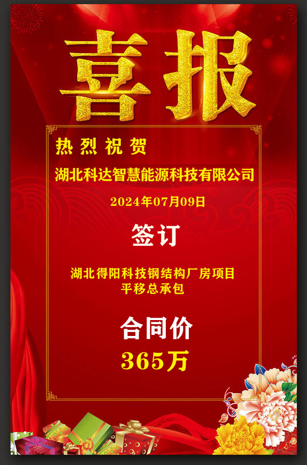 熱烈祝賀湖北科達智慧能源科技有限公司于7月9日簽訂湖北花橋建筑安裝工程有限公司平移總包湖北得陽科技鋼結(jié)構(gòu)廠房施工項目